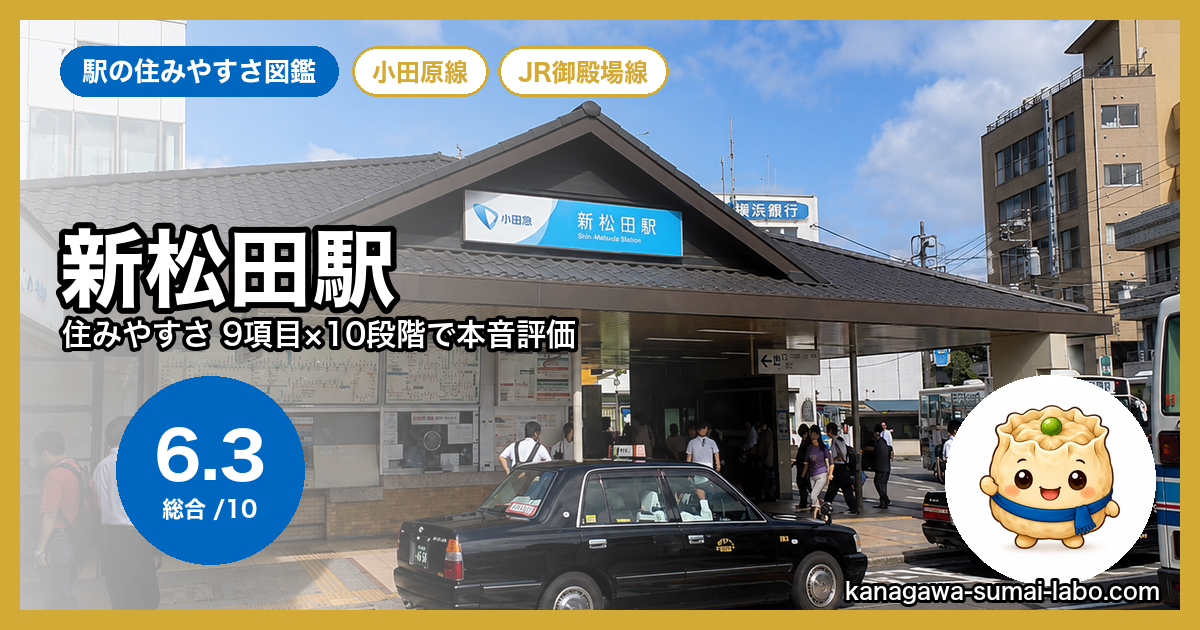 新松田駅