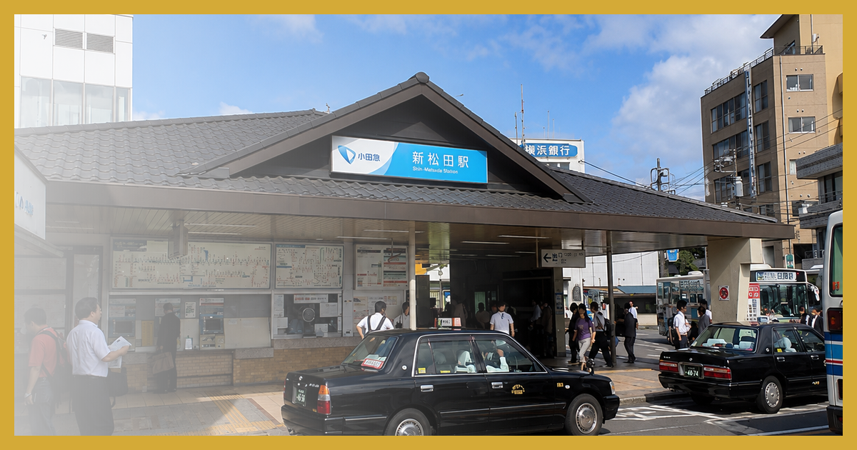 新松田駅 まとめ