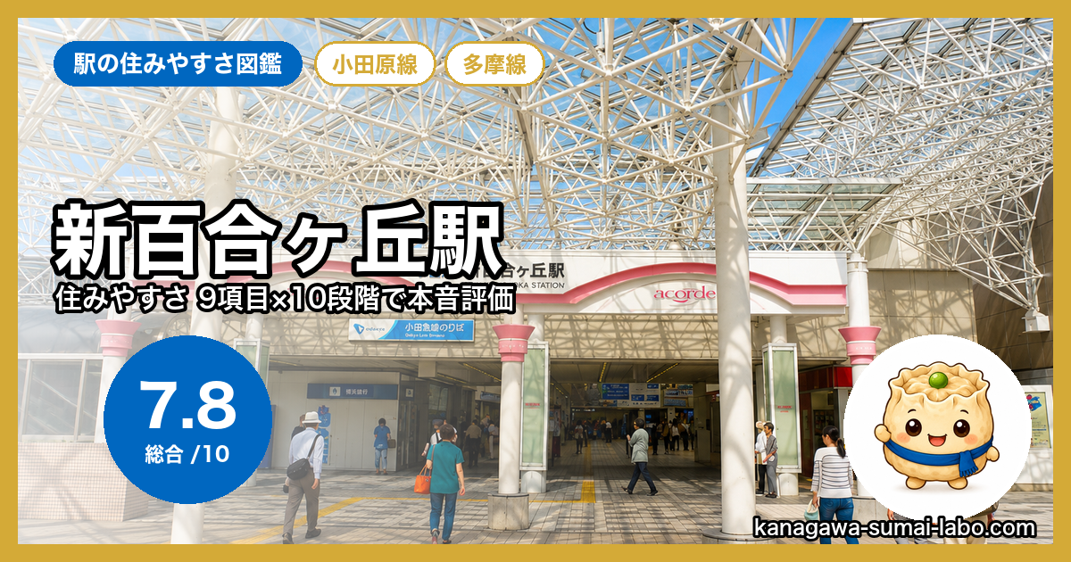 新百合ヶ丘駅