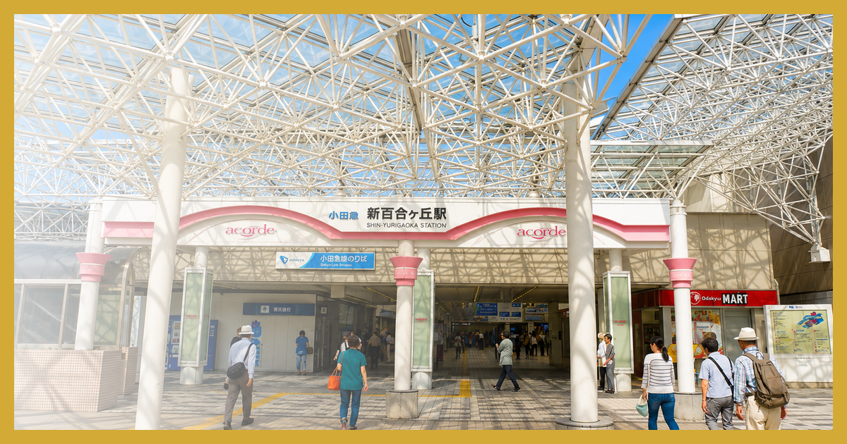 新百合ヶ丘駅 まとめ