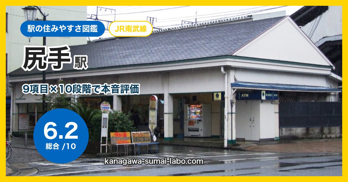 shitte駅の住みやすさ