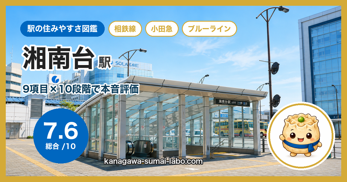 湘南台駅