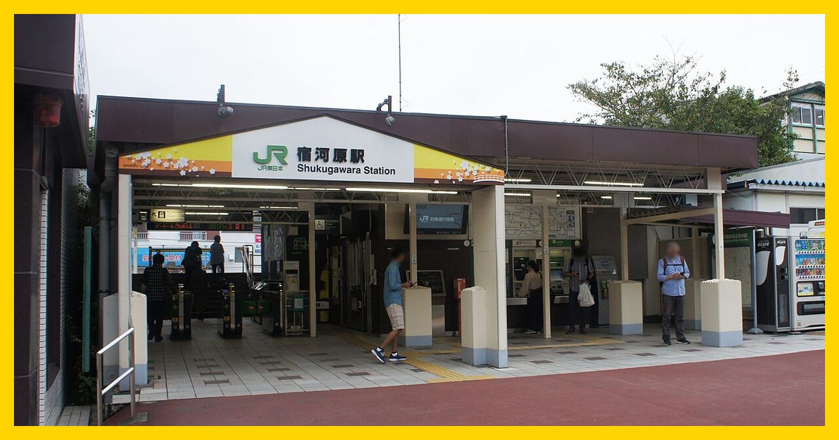 shukugawara駅まとめ