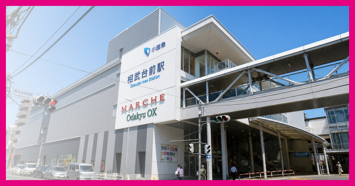 相武台前駅 まとめ