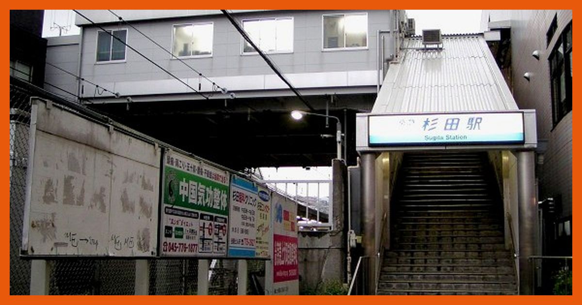 sugita駅まとめ