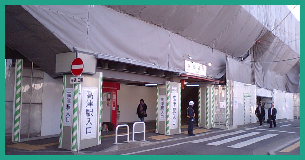 takatsu駅まとめ