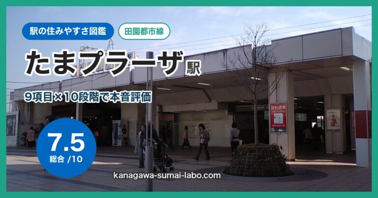 たまプラーザ駅
