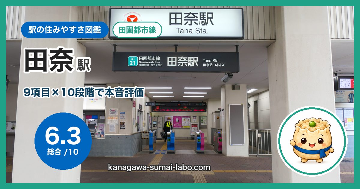 tana駅の住みやすさ
