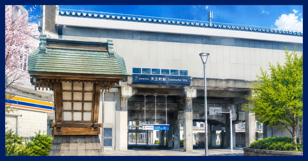 天王町駅 まとめ