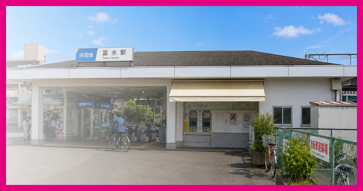 富水駅 まとめ