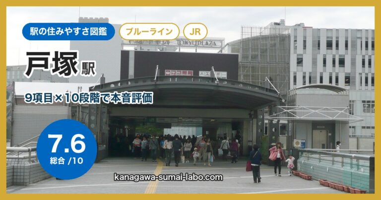戸塚駅