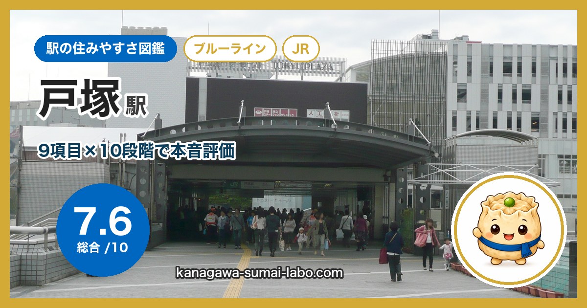 totsuka駅の住みやすさ