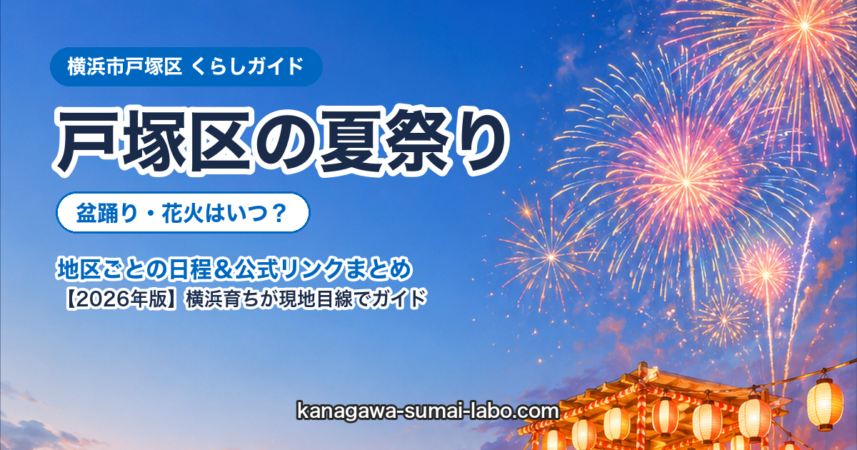 横浜市totsuka区の夏祭り