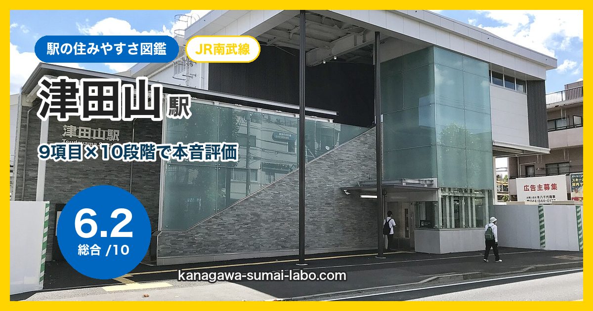 tsudayama駅の住みやすさ
