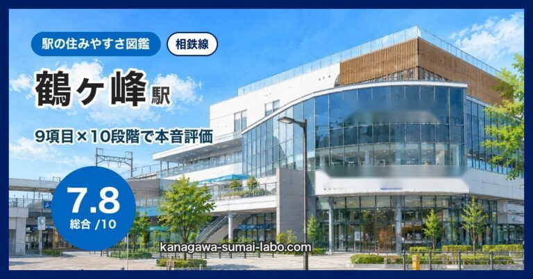 鶴ヶ峰駅