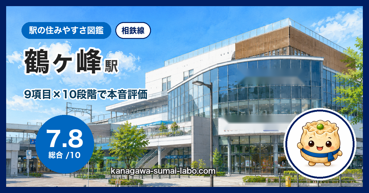 鶴ヶ峰駅