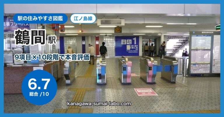 鶴間駅