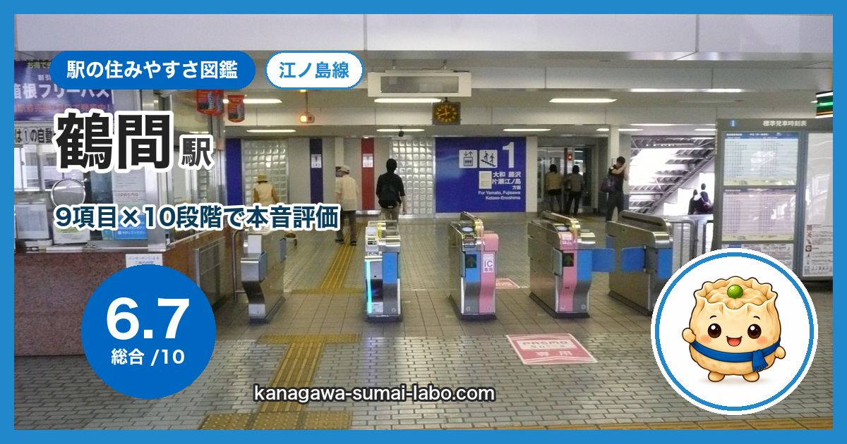 tsuruma駅の住みやすさ