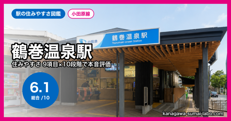 鶴巻温泉駅