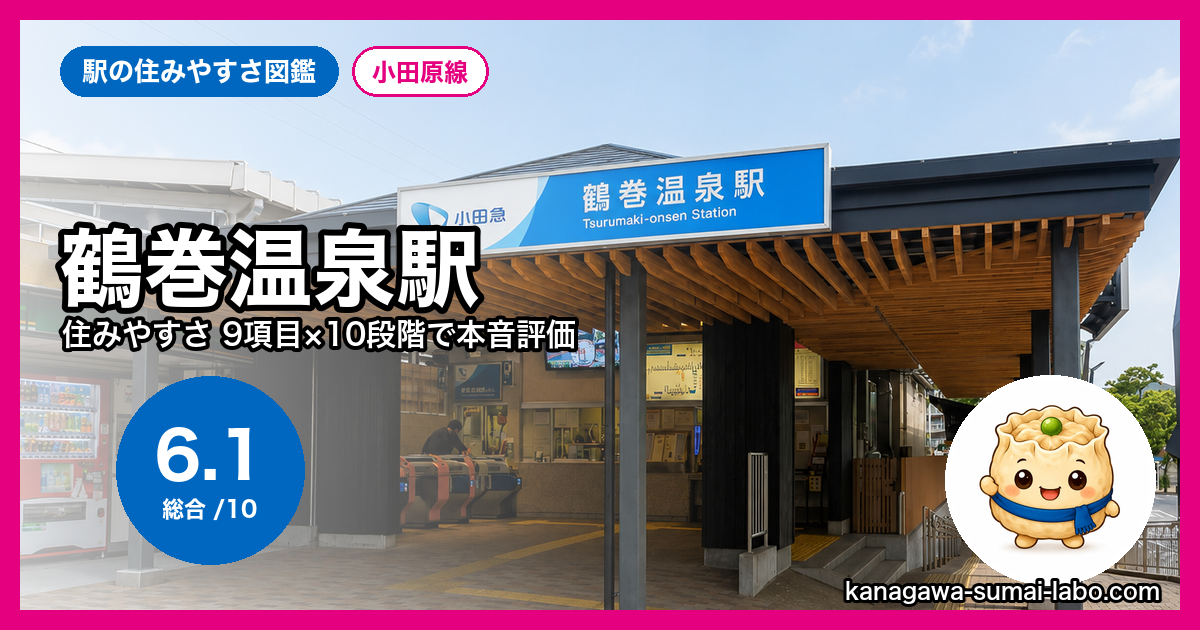 鶴巻温泉駅