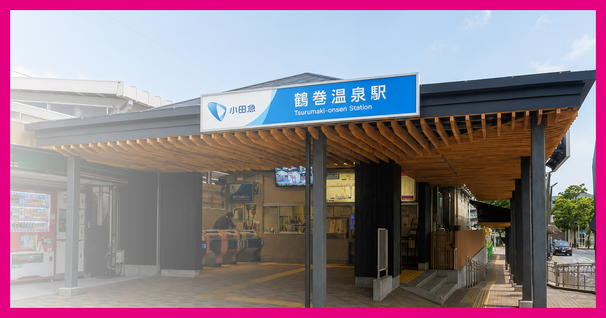 鶴巻温泉駅 まとめ