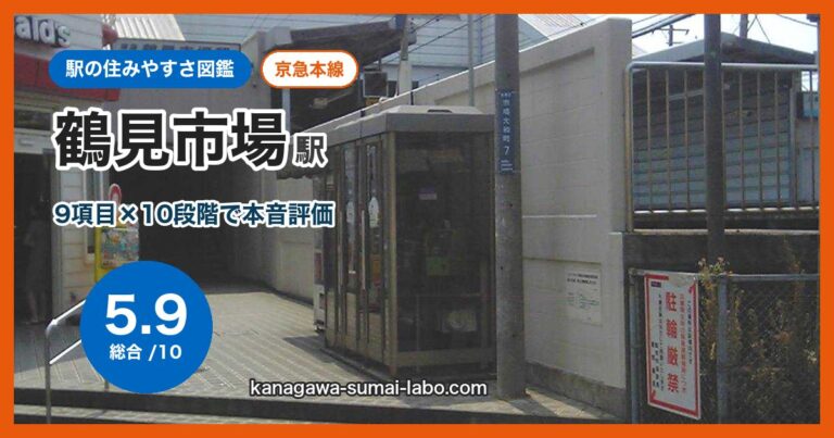 鶴見市場駅