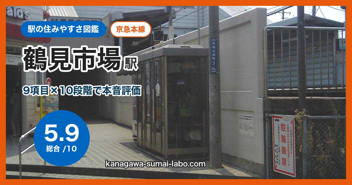 tsurumi-ichiba駅の住みやすさ