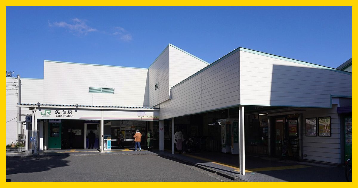 yako駅まとめ