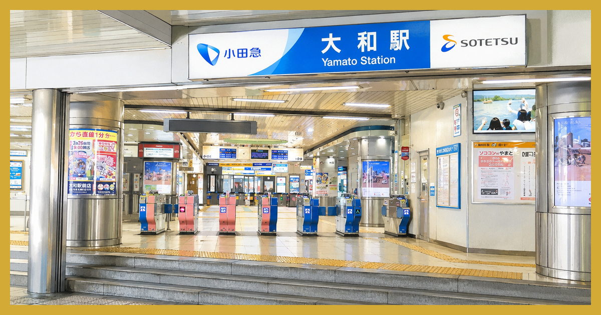 大和駅 まとめ