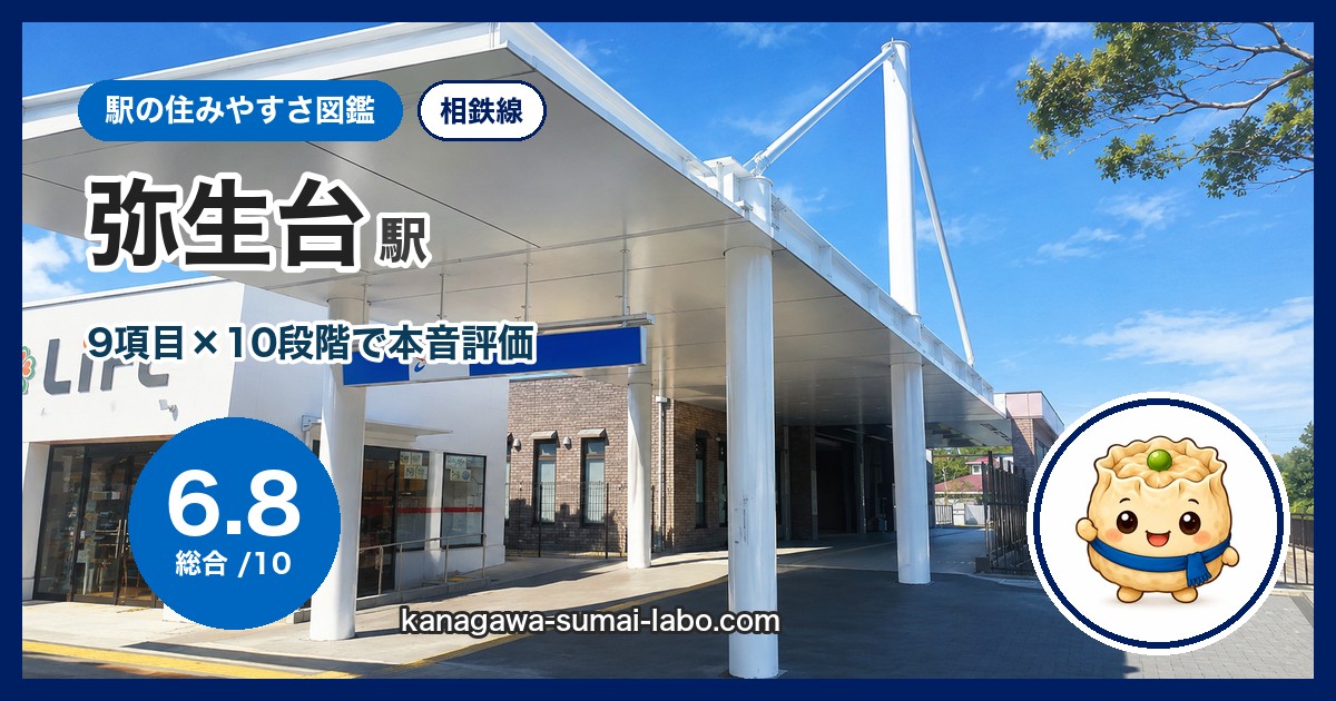 弥生台駅