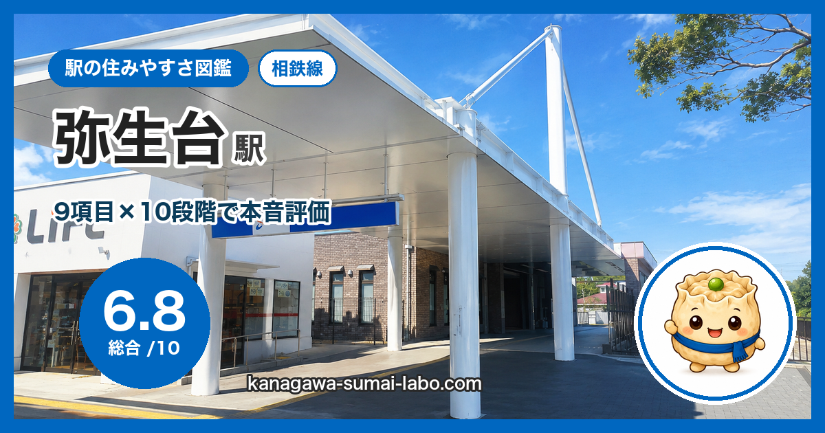 弥生台駅