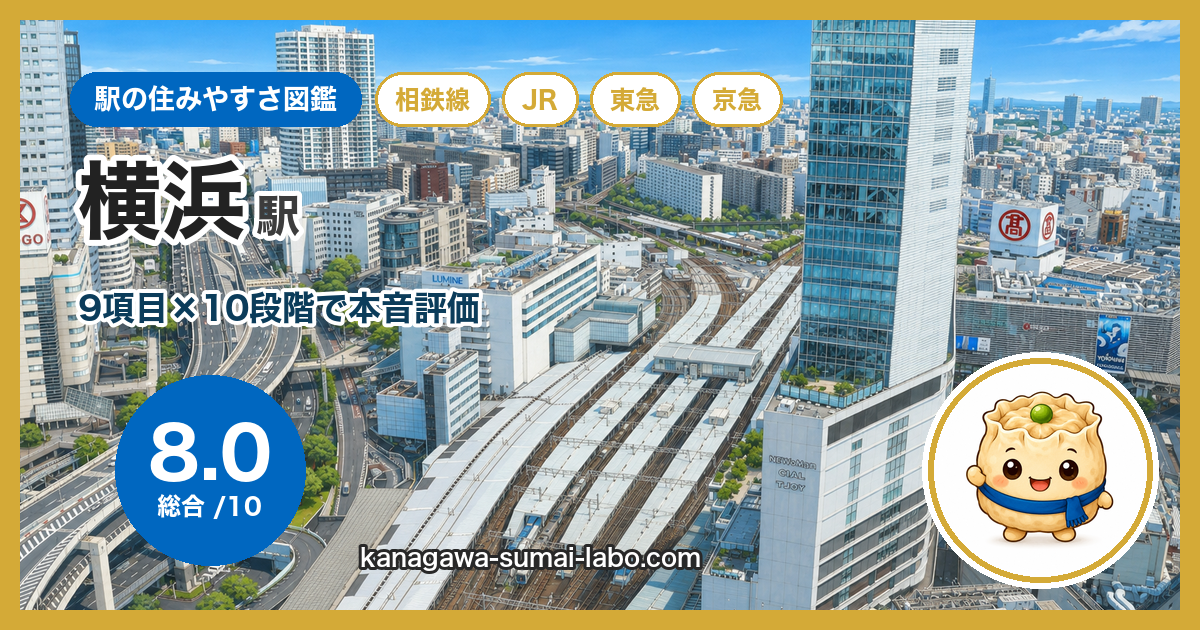 横浜駅