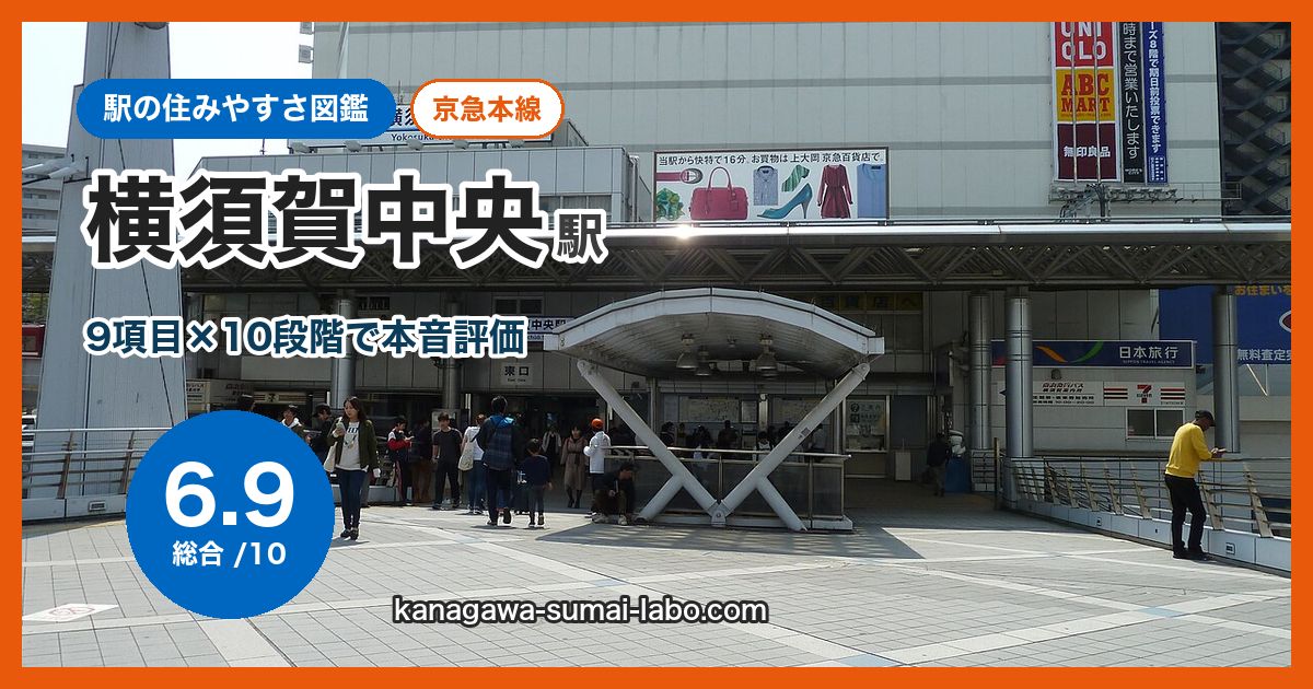 yokosuka-chuo駅の住みやすさ