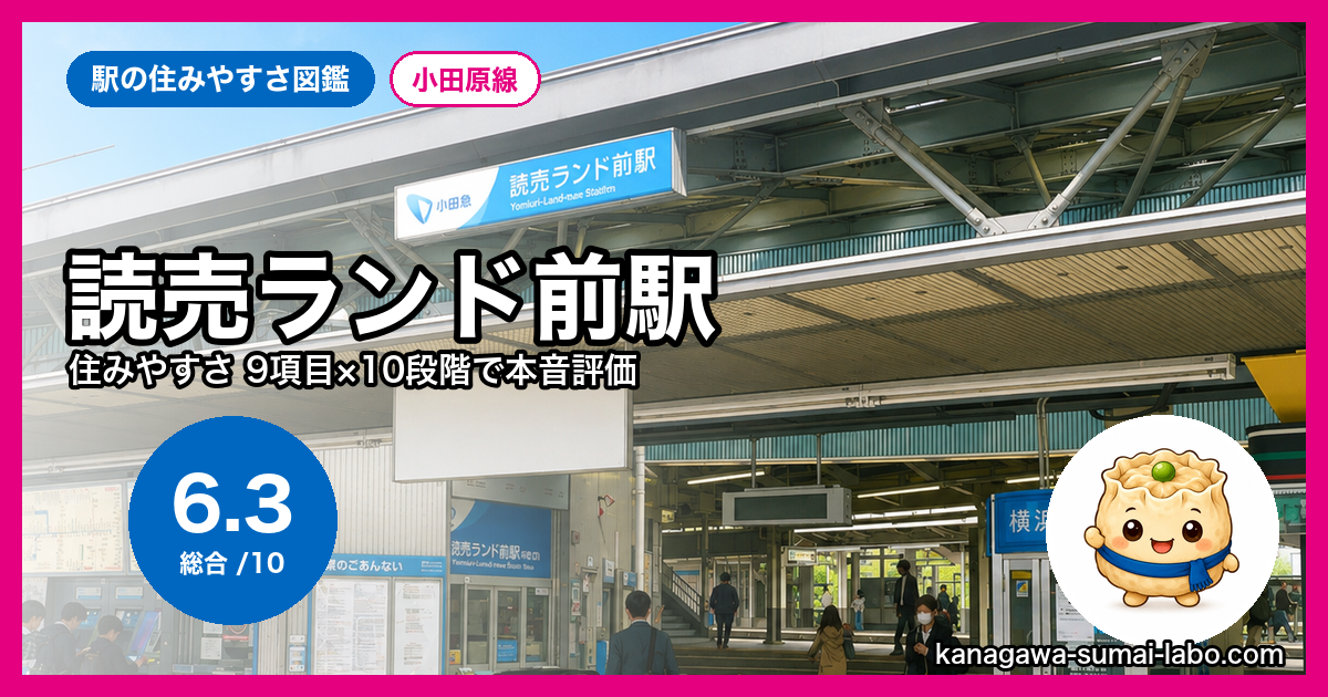 読売ランド前駅