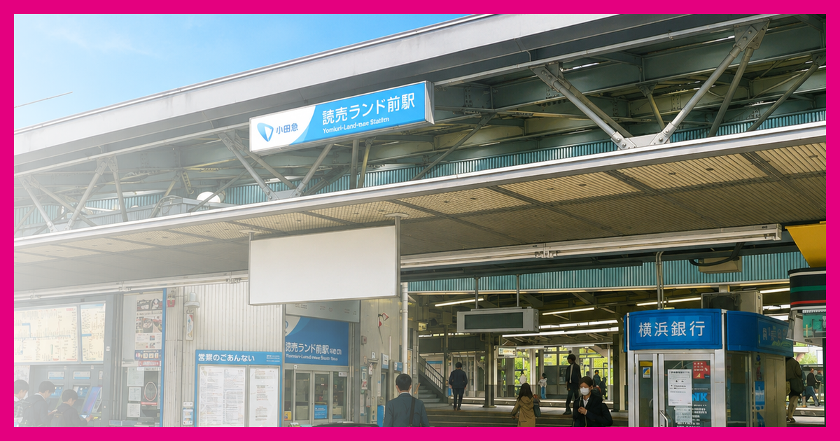 読売ランド前駅 まとめ