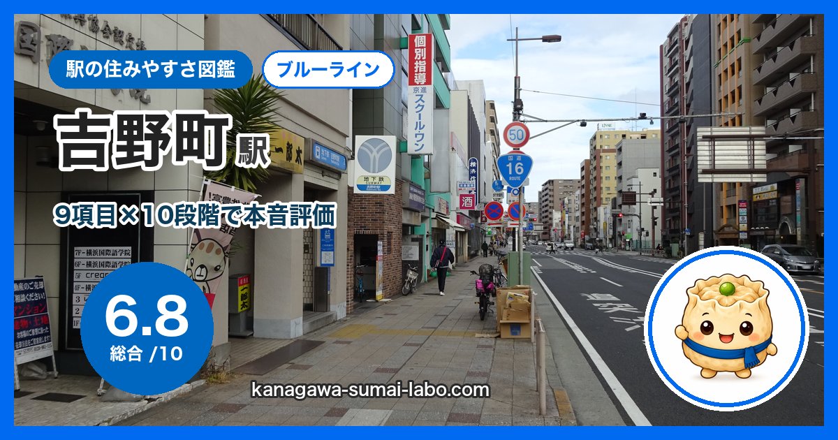 yoshinocho駅の住みやすさ