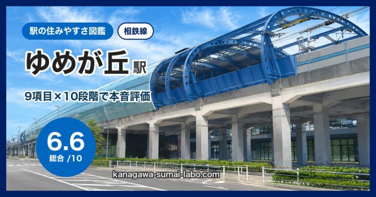ゆめが丘駅