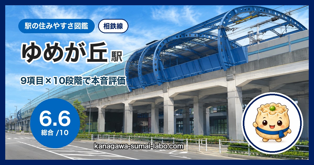 ゆめが丘駅