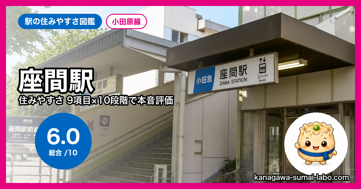 座間駅