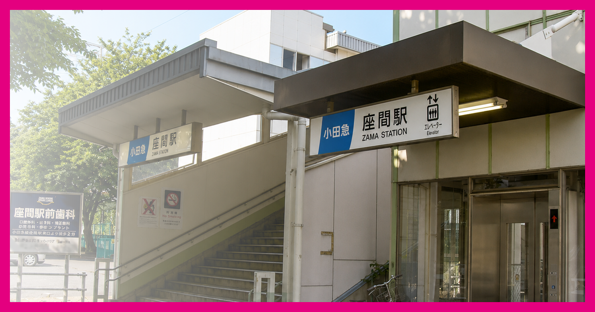 座間駅 まとめ