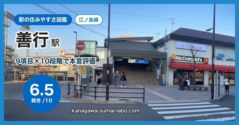 善行駅