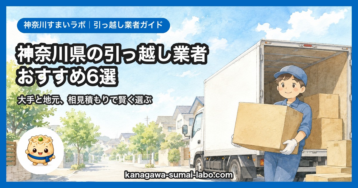 神奈川の引っ越し業者おすすめ