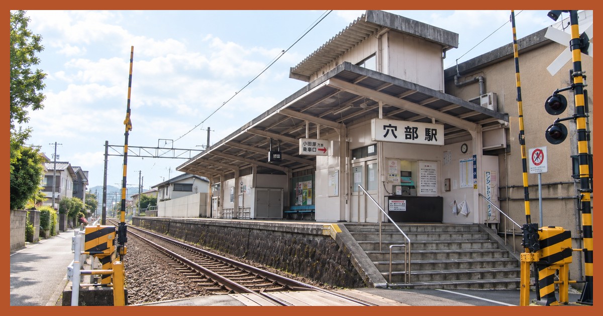 穴部駅