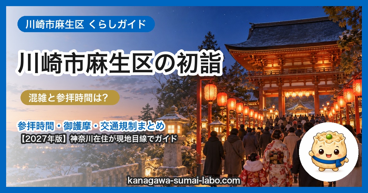 川崎市麻生区の初詣ガイド（2027年版）