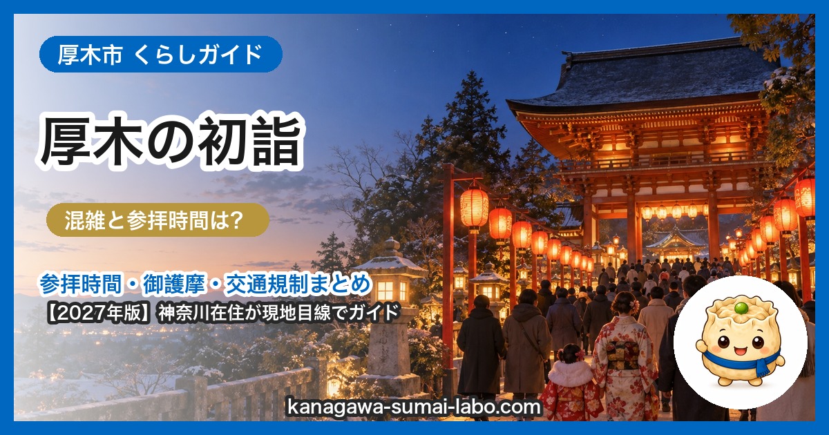厚木市の初詣ガイド（2027年版）