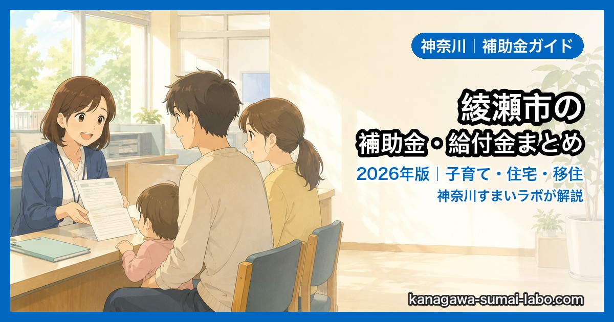 綾瀬市の補助金・給付金まとめ