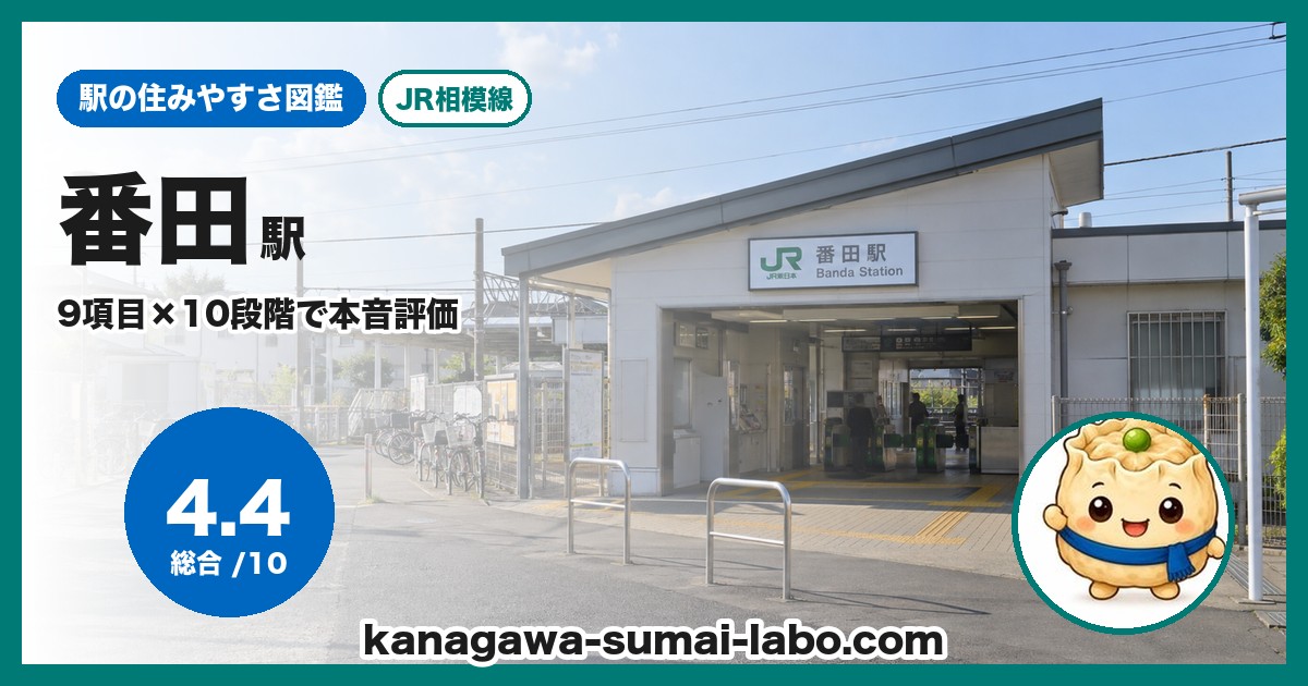 番田駅の住みやすさ