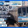横浜市営地下鉄ブルーライン 住みやすい駅ランキング