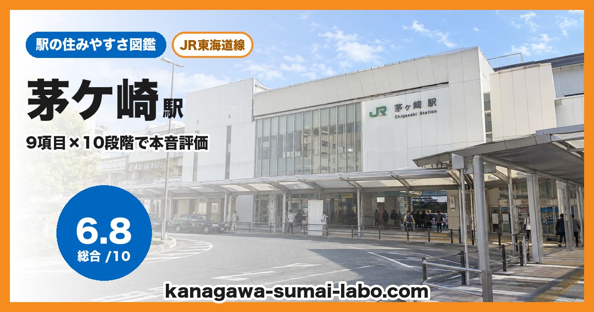 茅ケ崎駅