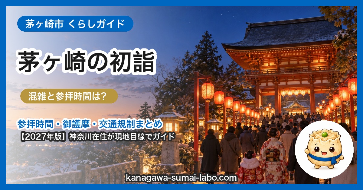 茅ヶ崎市の初詣ガイド(2027年版)